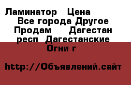 Ламинатор › Цена ­ 31 000 - Все города Другое » Продам   . Дагестан респ.,Дагестанские Огни г.